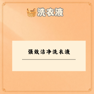 强效洁净洗衣液