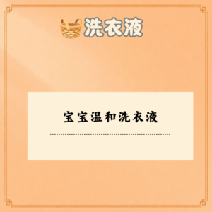 宝宝温和洗衣液