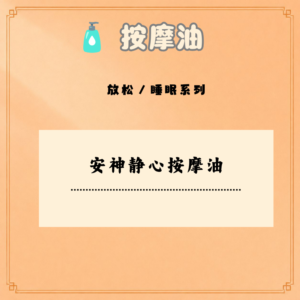 安神静心按摩油