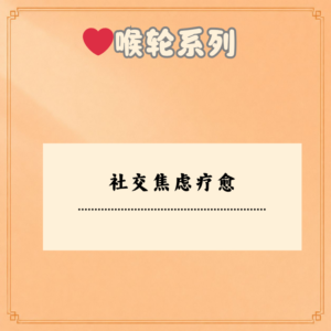 社交焦虑疗愈
