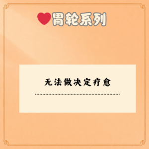 无法做决定疗愈