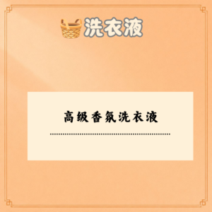 高级香氛洗衣液