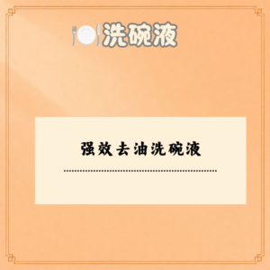 强效去油洗碗液