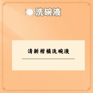 清新柑橘洗碗液