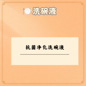 抗菌净化洗碗液
