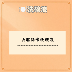 去腥除味洗碗液