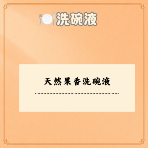 天然果香洗碗液