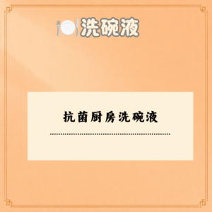 抗菌厨房洗碗液