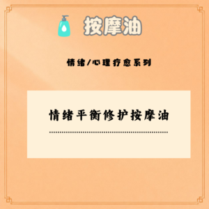 情绪平衡修护按摩油