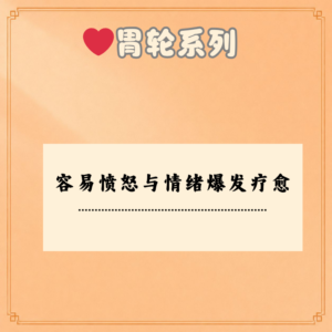 容易愤怒与情绪爆发疗愈