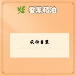 放松香薰