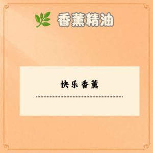 快乐香薰
