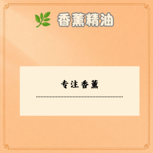 专注香薰