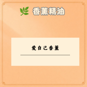 爱自己香薰