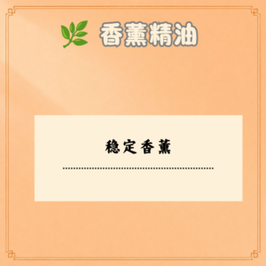 稳定香薰