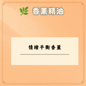 情绪平衡香薰