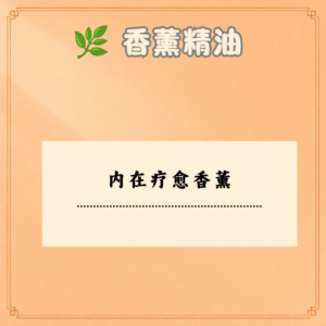内在疗愈香薰