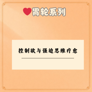 控制欲与强迫思维疗愈