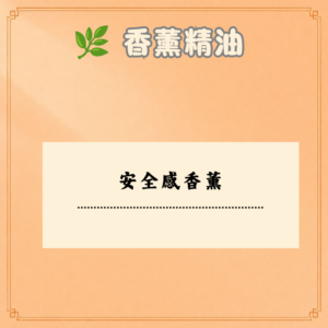安全感香薰
