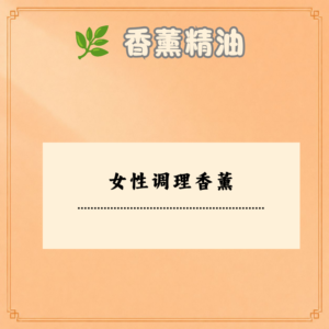 女性调理香薰