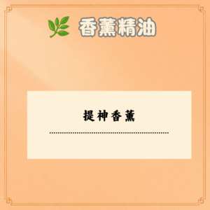 提神香薰