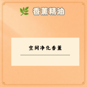 空间净化香薰