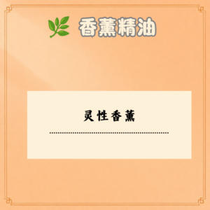 灵性香薰