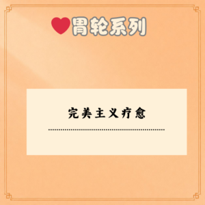 完美主义疗愈