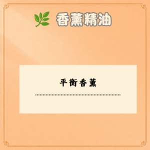 平衡香薰