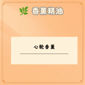 心轮香薰