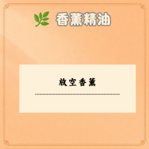 放空香薰