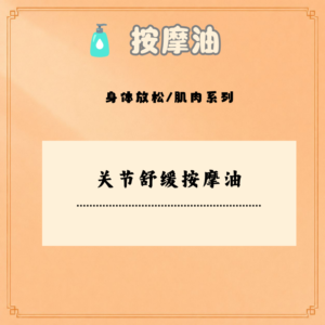 关节舒缓按摩油