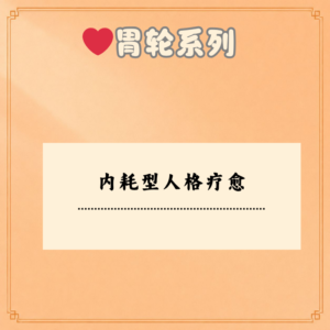 内耗型人格疗愈