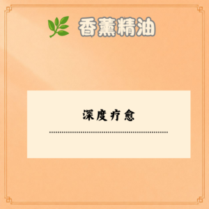 深度疗愈香薰