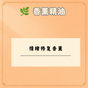 情绪修复香薰