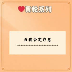 自我否定疗愈