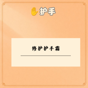 修护护手霜