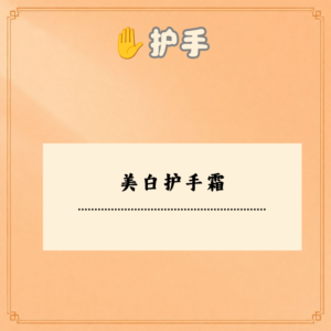 美白护手霜
