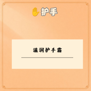 滋润护手霜