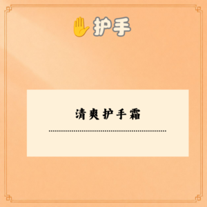 清爽护手霜