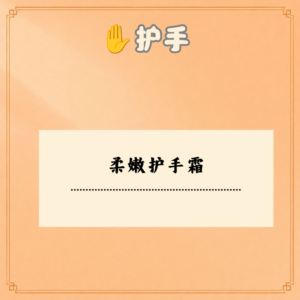 柔嫩护手霜