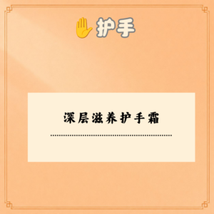 深层滋养护手霜
