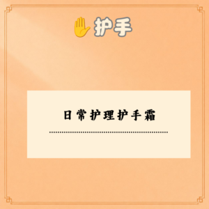 日常护理护手霜
