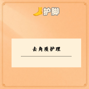 去角质护理