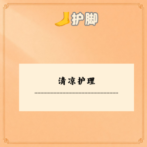 清凉护理檬