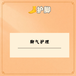 脚气护理