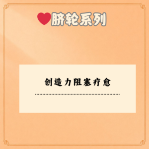 创造力阻塞疗愈