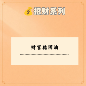 财富稳固油