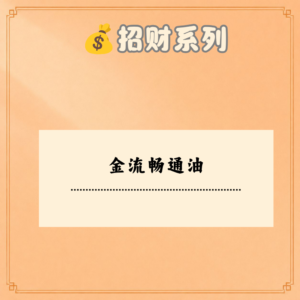 金流畅通油