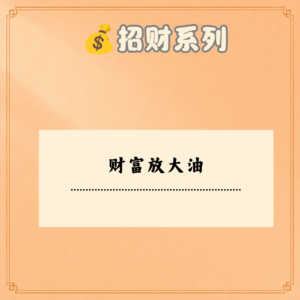 财富放大油